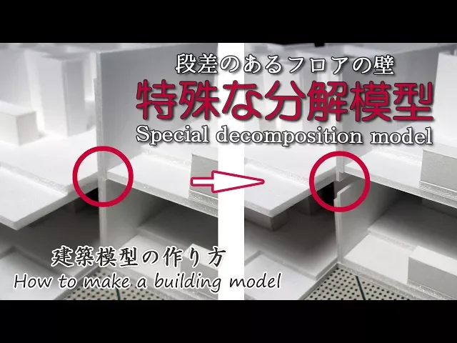 特殊な分解模型【Special decomposition model】 miniature doll House craft 建築模型の作り方Architect\ s model